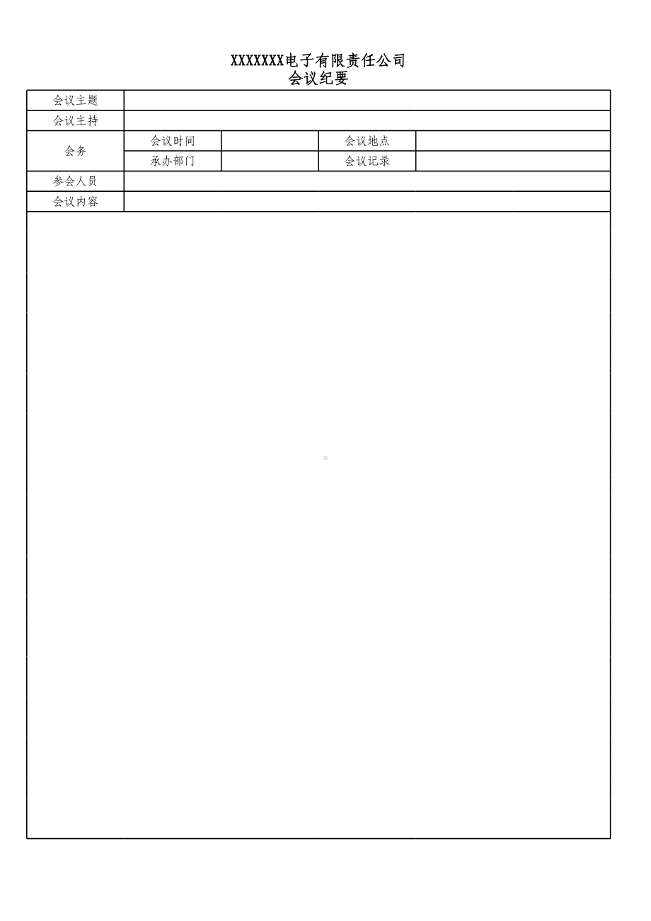 公司常用简单会议纪要模板电子版表格.xls_第1页