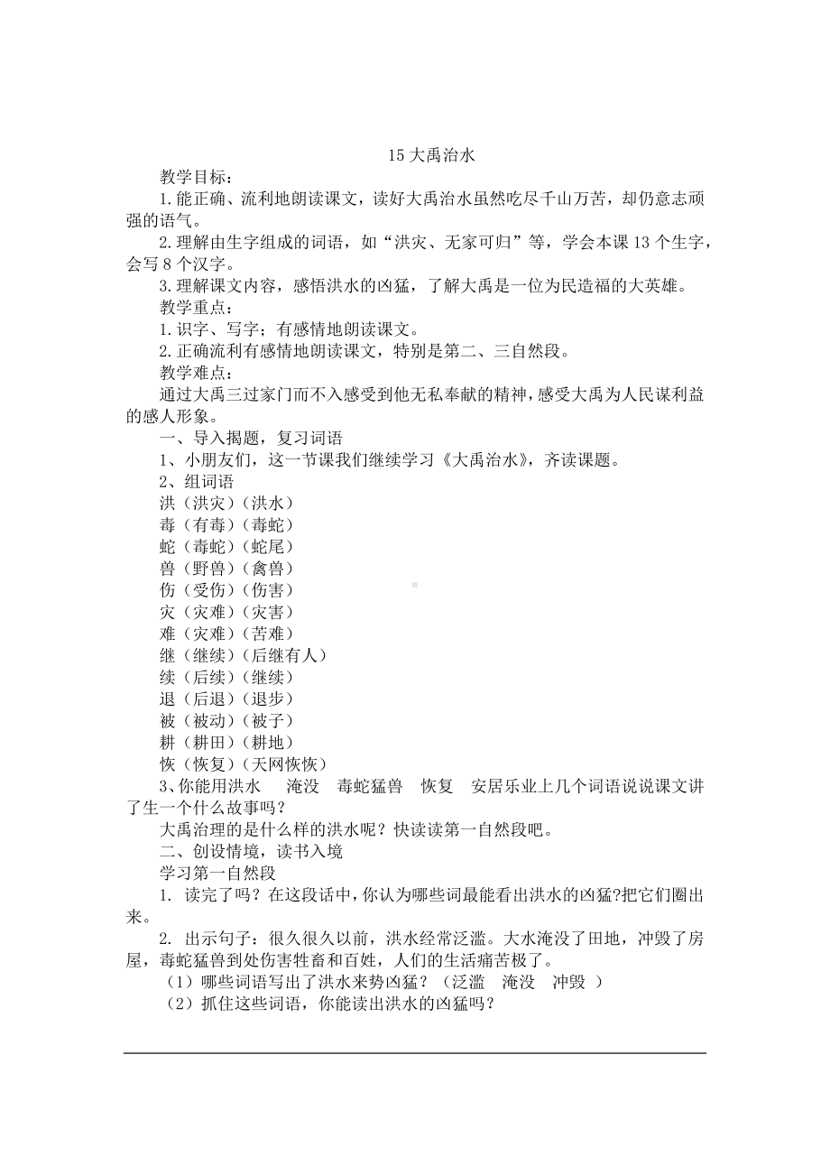 小学15部编版二年级语文上册大禹治水教案及反思.docx_第1页