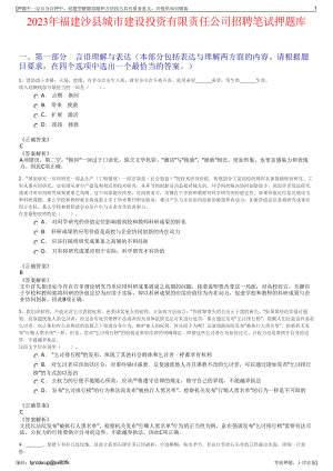 2023年福建沙县城市建设投资有限责任公司招聘笔试押题库.pdf