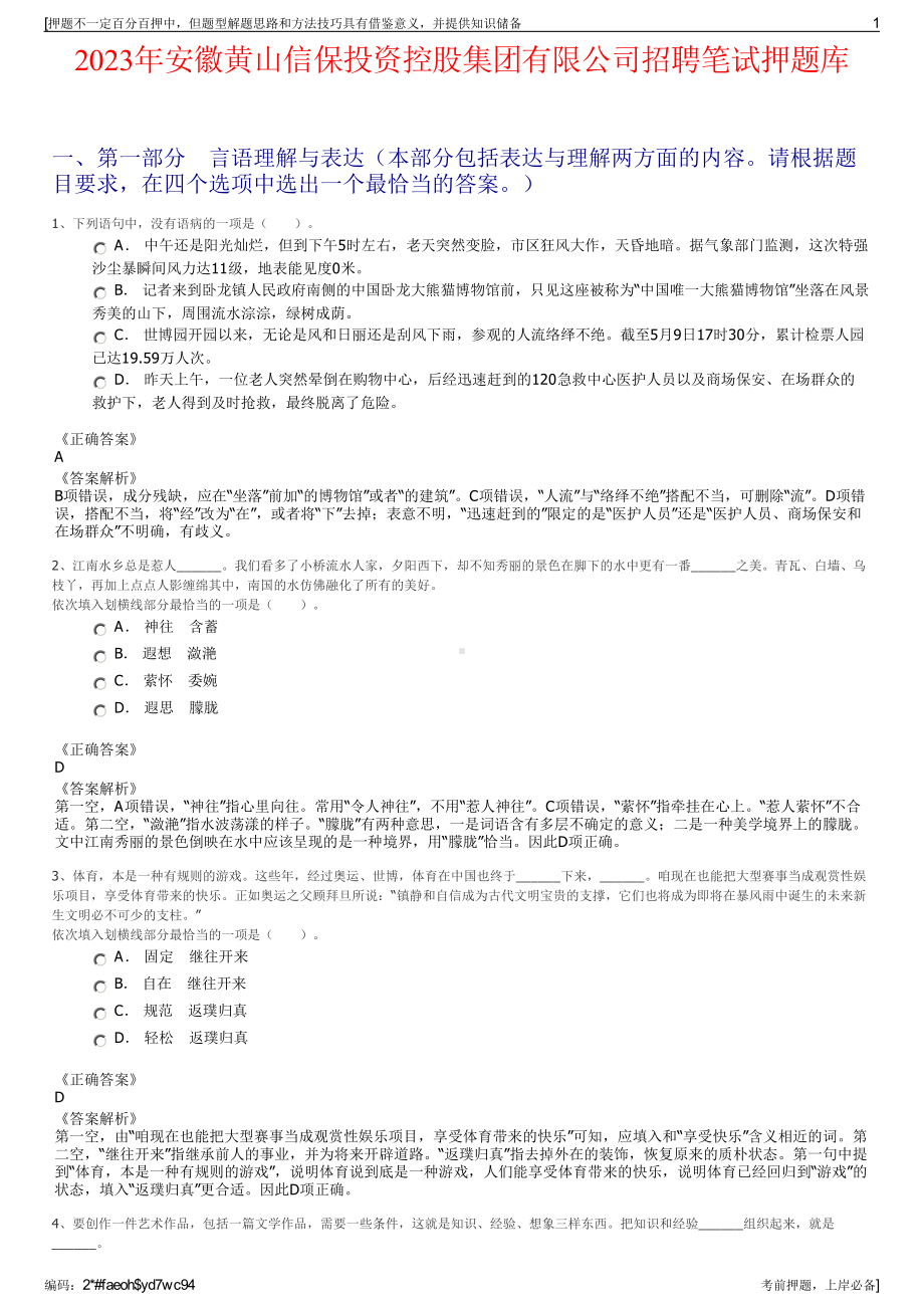 2023年安徽黄山信保投资控股集团有限公司招聘笔试押题库.pdf_第1页