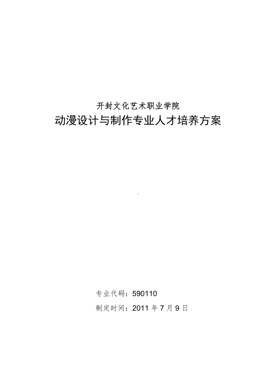 动漫设计与制作专业人才培养方案(1).doc_第1页