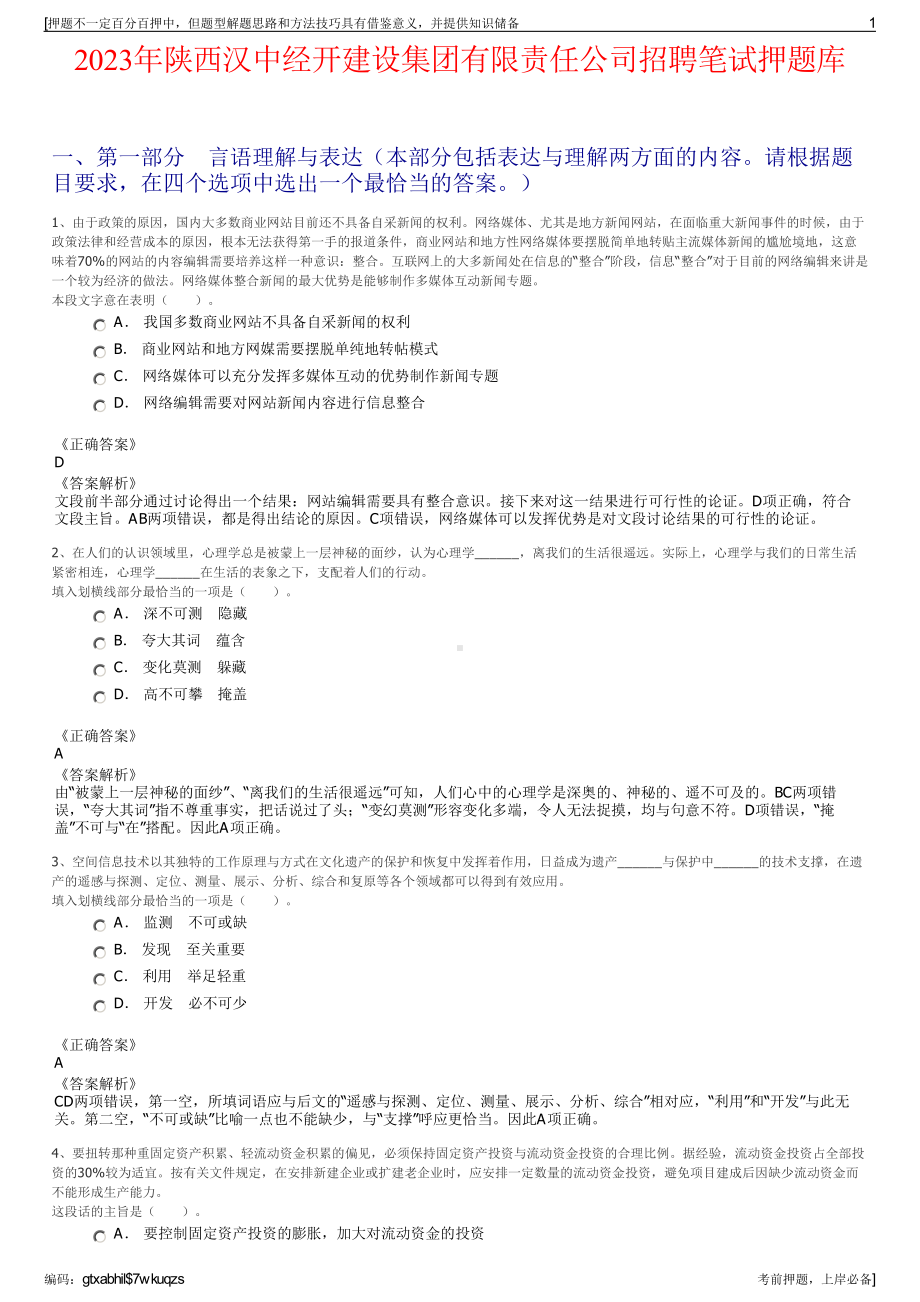 2023年陕西汉中经开建设集团有限责任公司招聘笔试押题库.pdf_第1页