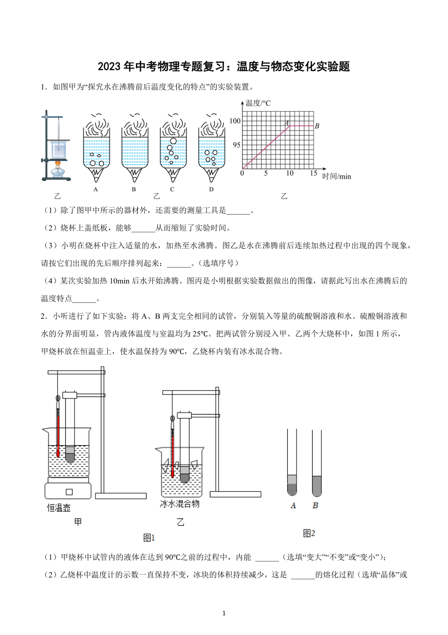 2023年中考物理专题复习：温度与物态变化实验题.docx_第1页