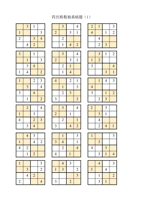 四宫格数独题目 10页.pdf