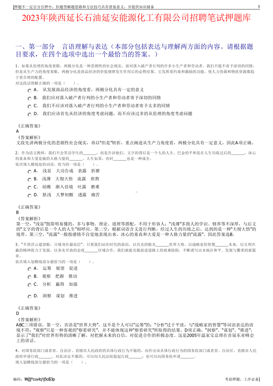 2023年陕西延长石油延安能源化工有限公司招聘笔试押题库.pdf_第1页