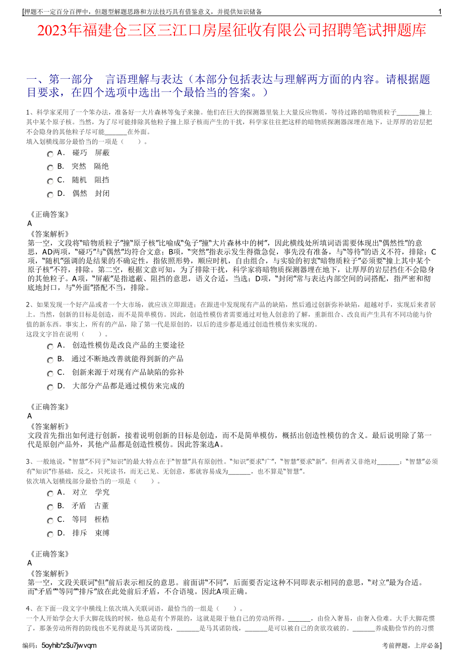 2023年福建仓三区三江口房屋征收有限公司招聘笔试押题库.pdf_第1页