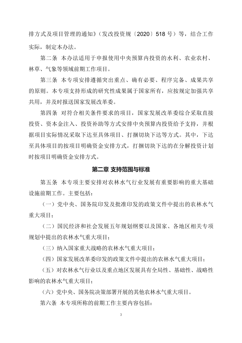 学习解读2023年重大水利工程等农林水气项目前期工作中央预算内投资专项管理办法（讲义）.docx_第3页