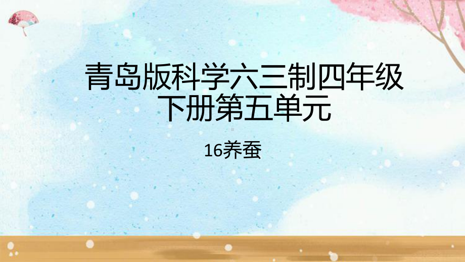 2023青岛版六三制科学四年级下册第5单元课件.pptx_第1页