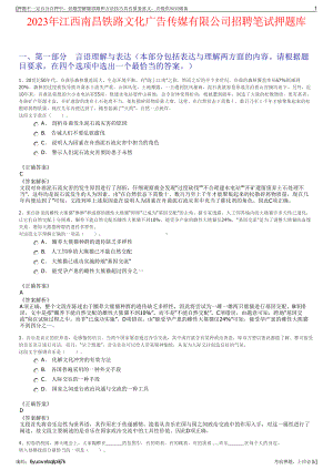 2023年江西南昌铁路文化广告传媒有限公司招聘笔试押题库.pdf