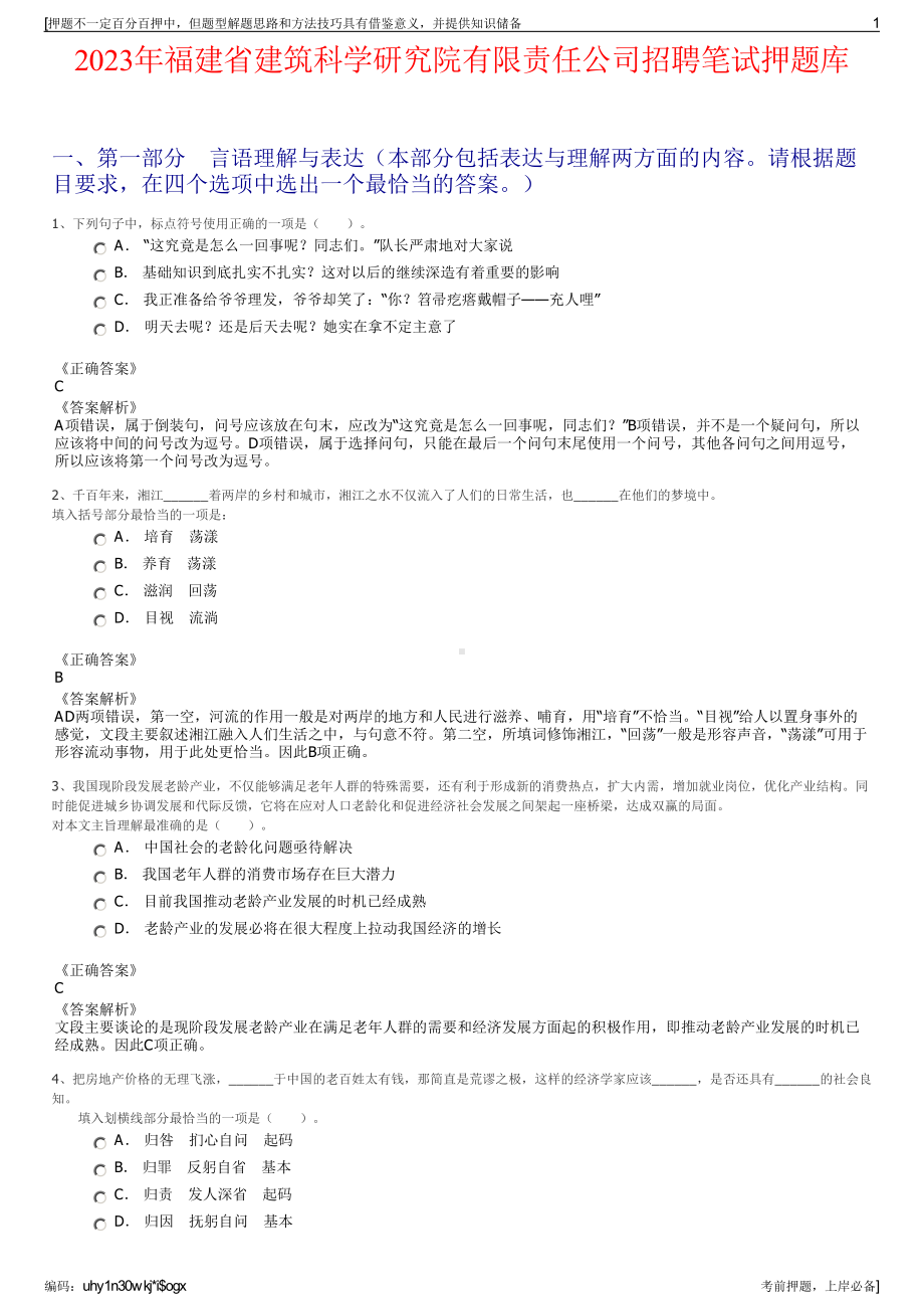 2023年福建省建筑科学研究院有限责任公司招聘笔试押题库.pdf_第1页