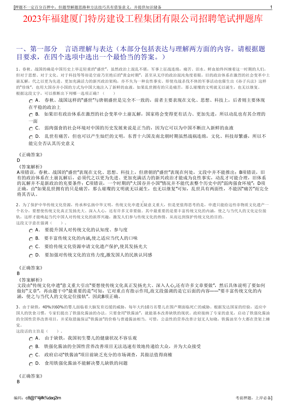 2023年福建厦门特房建设工程集团有限公司招聘笔试押题库.pdf_第1页