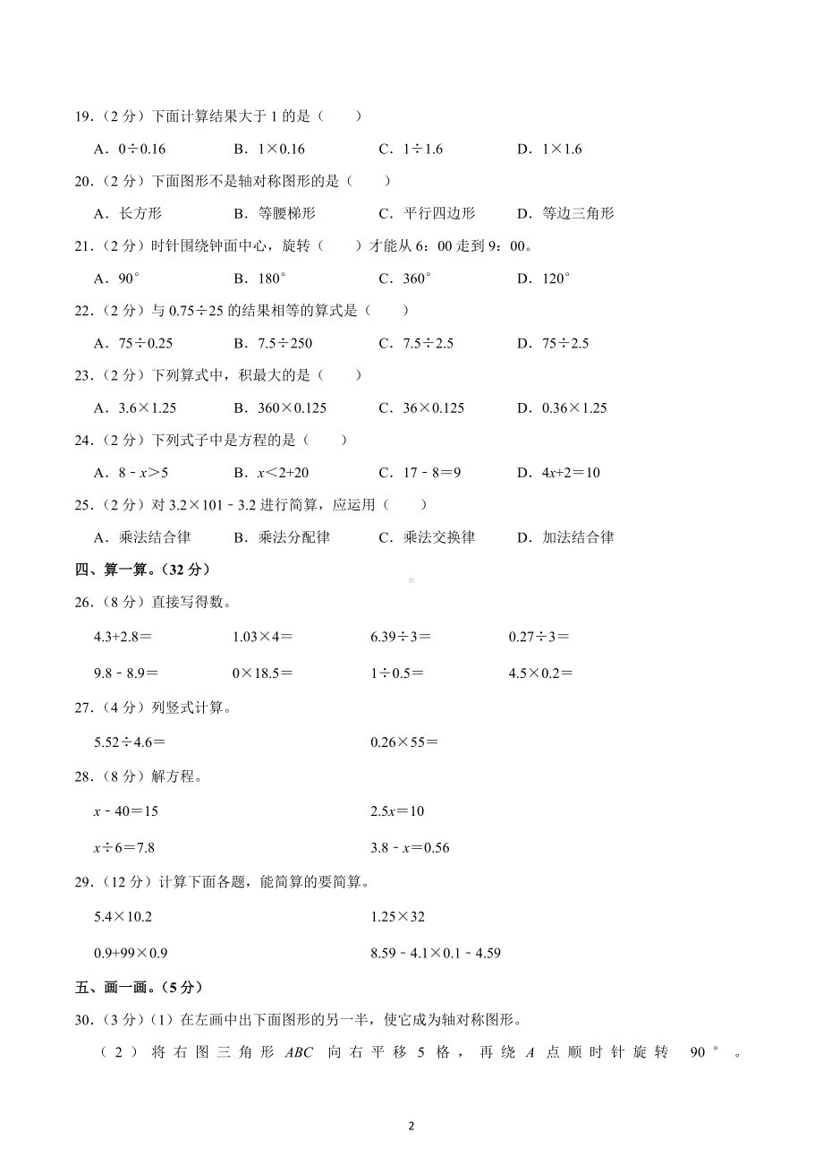 2022-2023学年山东省德州市德城区五年级（上）期中数学试卷.docx_第2页