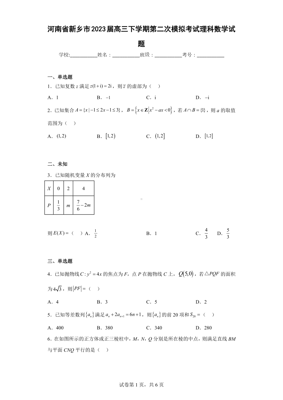 河南省新乡市2023届高三下学期第二次模拟考试理科数学试题.docx_第1页