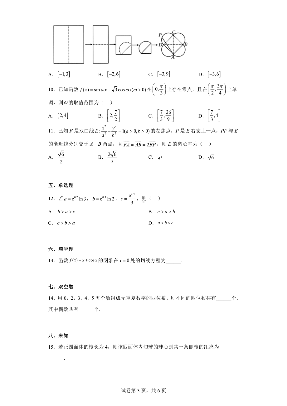 河南省新乡市2023届高三下学期第二次模拟考试理科数学试题.docx_第3页