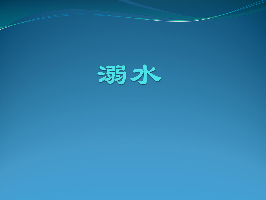 应急必备：溺水的急救与护理ppt.ppt_第1页