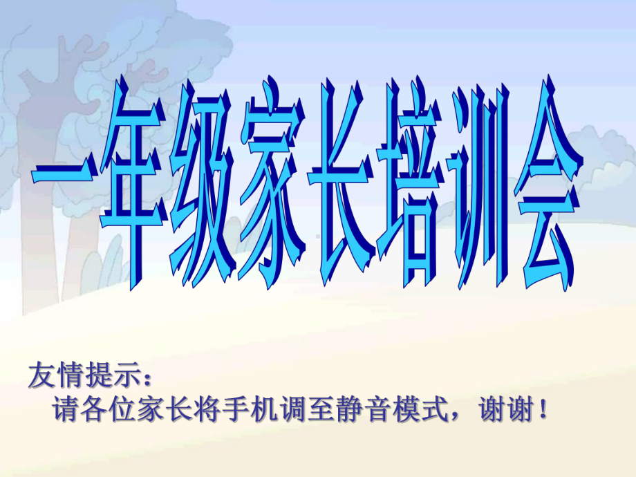 小学开学家长会ppt小学一年级家长会ppt课件.ppt_第1页