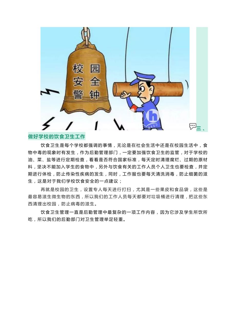 干货分享：如何做好学校总务工作.docx_第2页