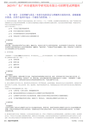 2023年广东广州市建筑科学研究院有限公司招聘笔试押题库.pdf