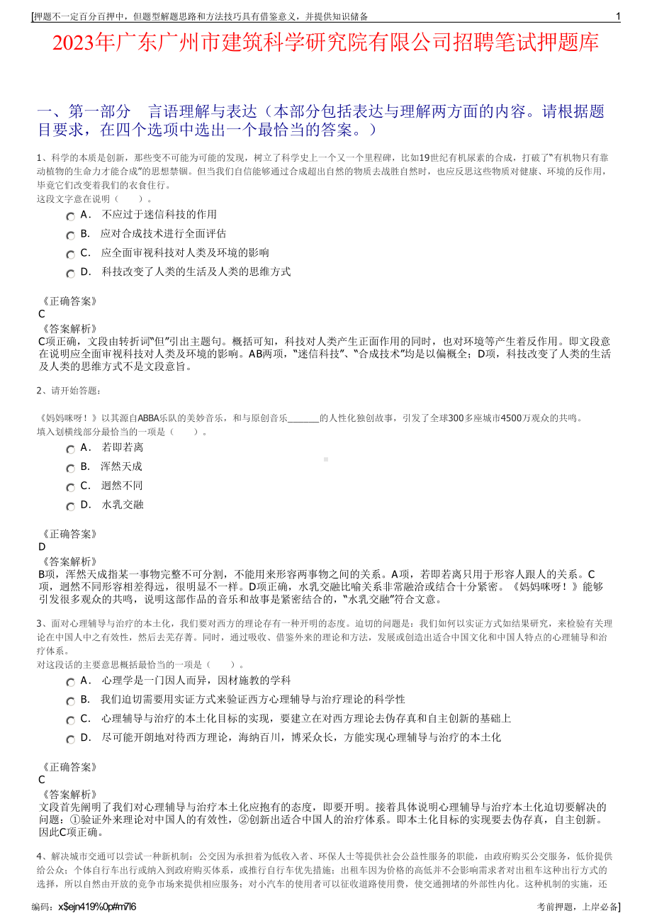 2023年广东广州市建筑科学研究院有限公司招聘笔试押题库.pdf_第1页