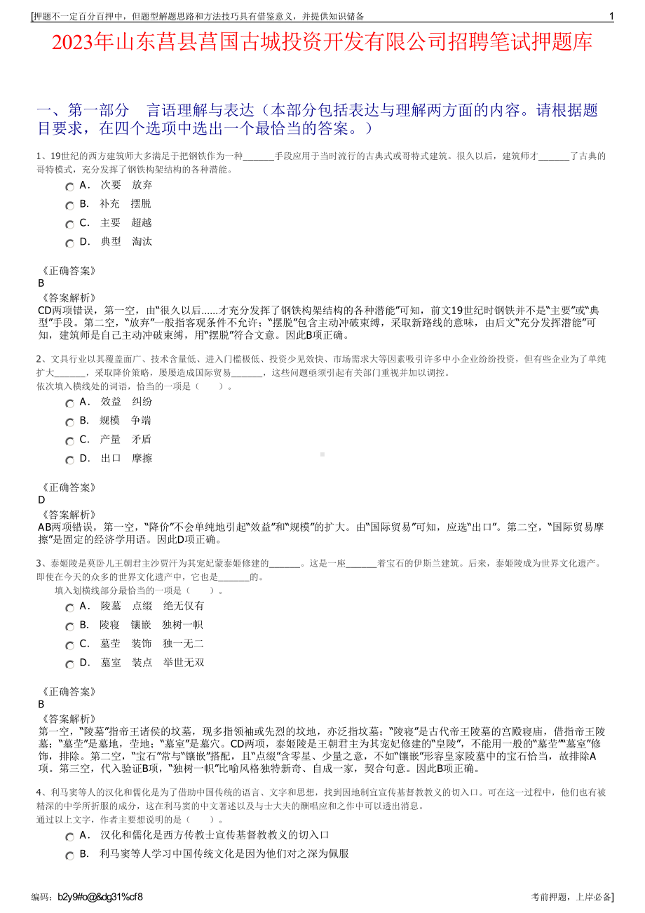 2023年山东莒县莒国古城投资开发有限公司招聘笔试押题库.pdf_第1页