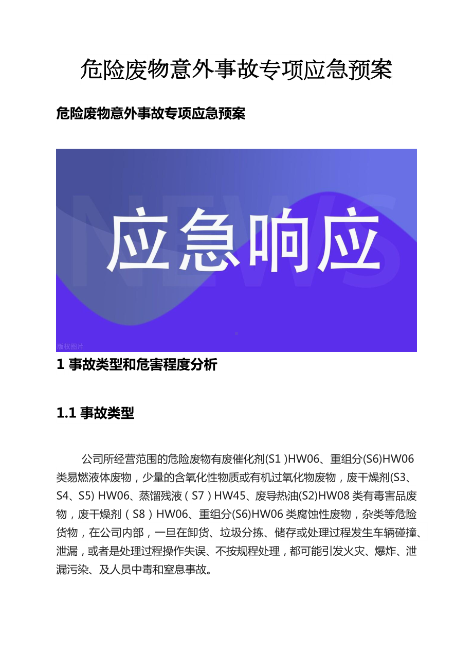 完整版危废应急预案标准危险废物应急处置预案.docx_第1页