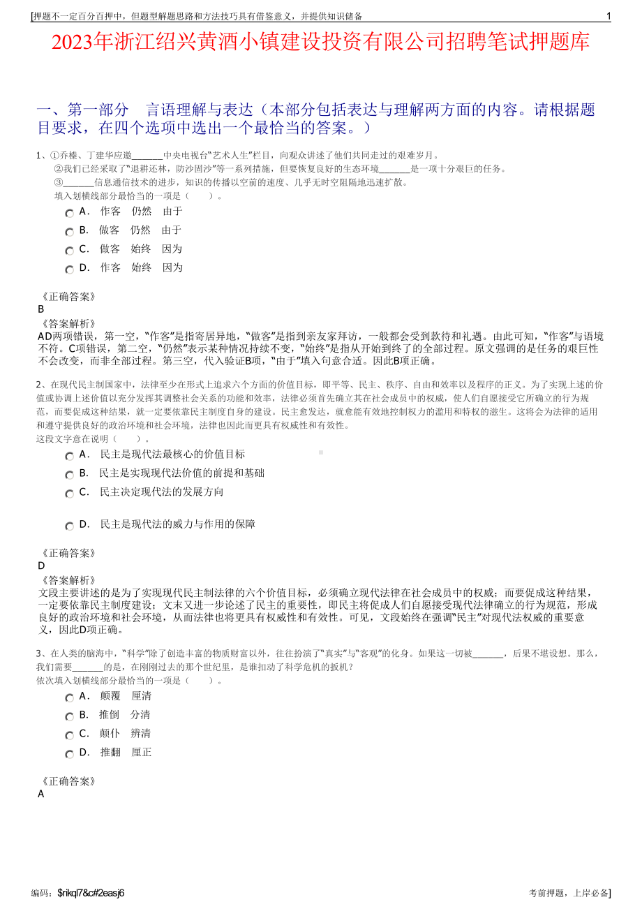 2023年浙江绍兴黄酒小镇建设投资有限公司招聘笔试押题库.pdf_第1页