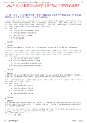 2023年湖北交投鄂西生态新镇投资有限公司招聘笔试押题库.pdf