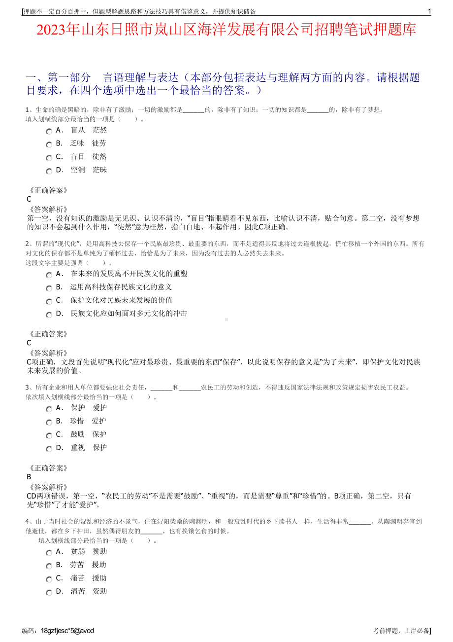 2023年山东日照市岚山区海洋发展有限公司招聘笔试押题库.pdf_第1页