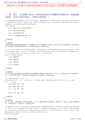 2023年山东鲁中高新科技园区开发有限公司招聘笔试押题库.pdf