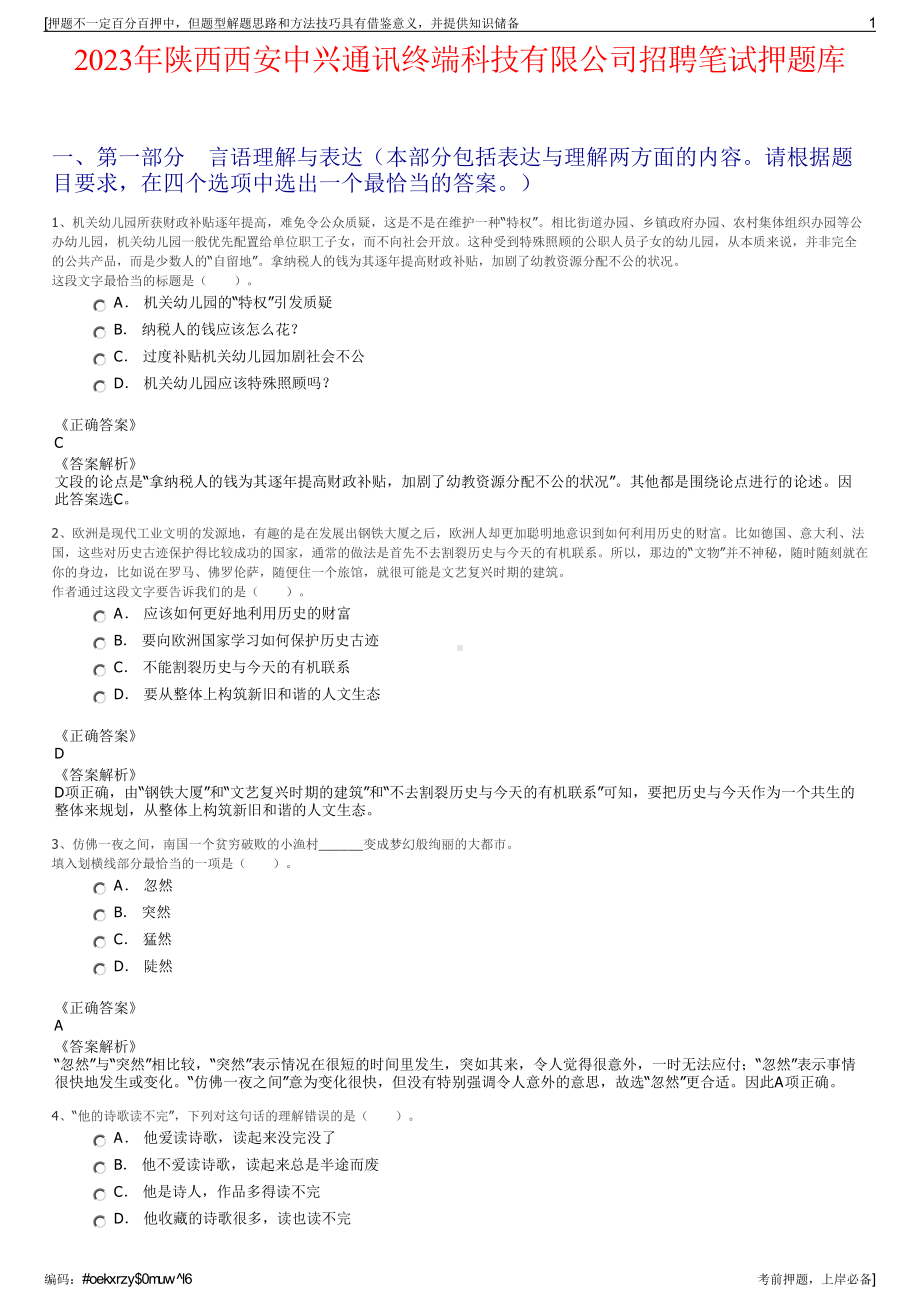 2023年陕西西安中兴通讯终端科技有限公司招聘笔试押题库.pdf_第1页