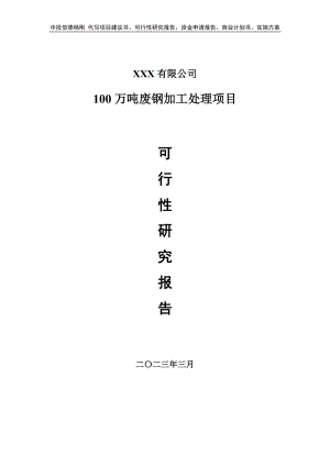 100万吨废钢加工处理项目可行性研究报告申请立项.doc