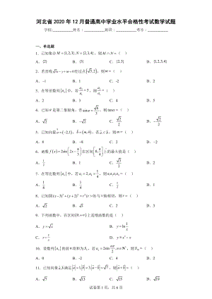 河北省2020年12月普通高中学业水平合格性考试数学试题.docx