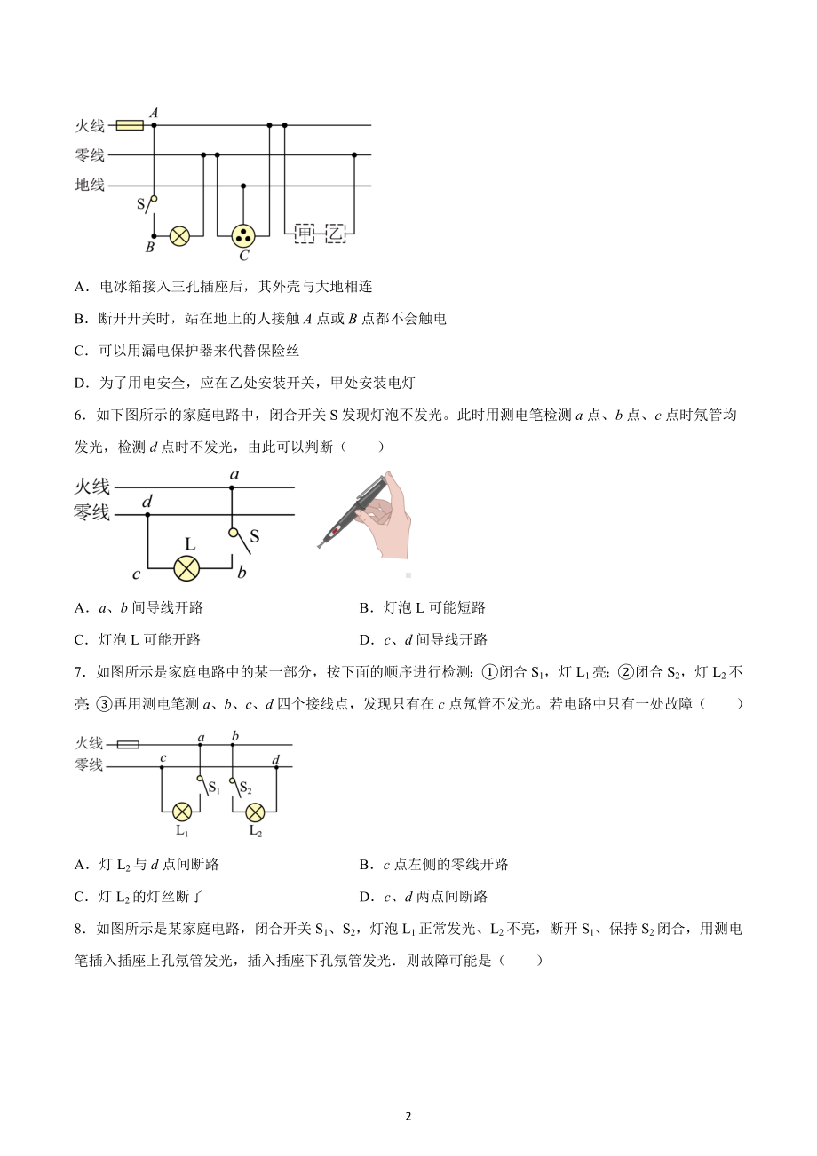 2023年中考物理重难点专题复习-家庭电路与安全用电.docx_第2页