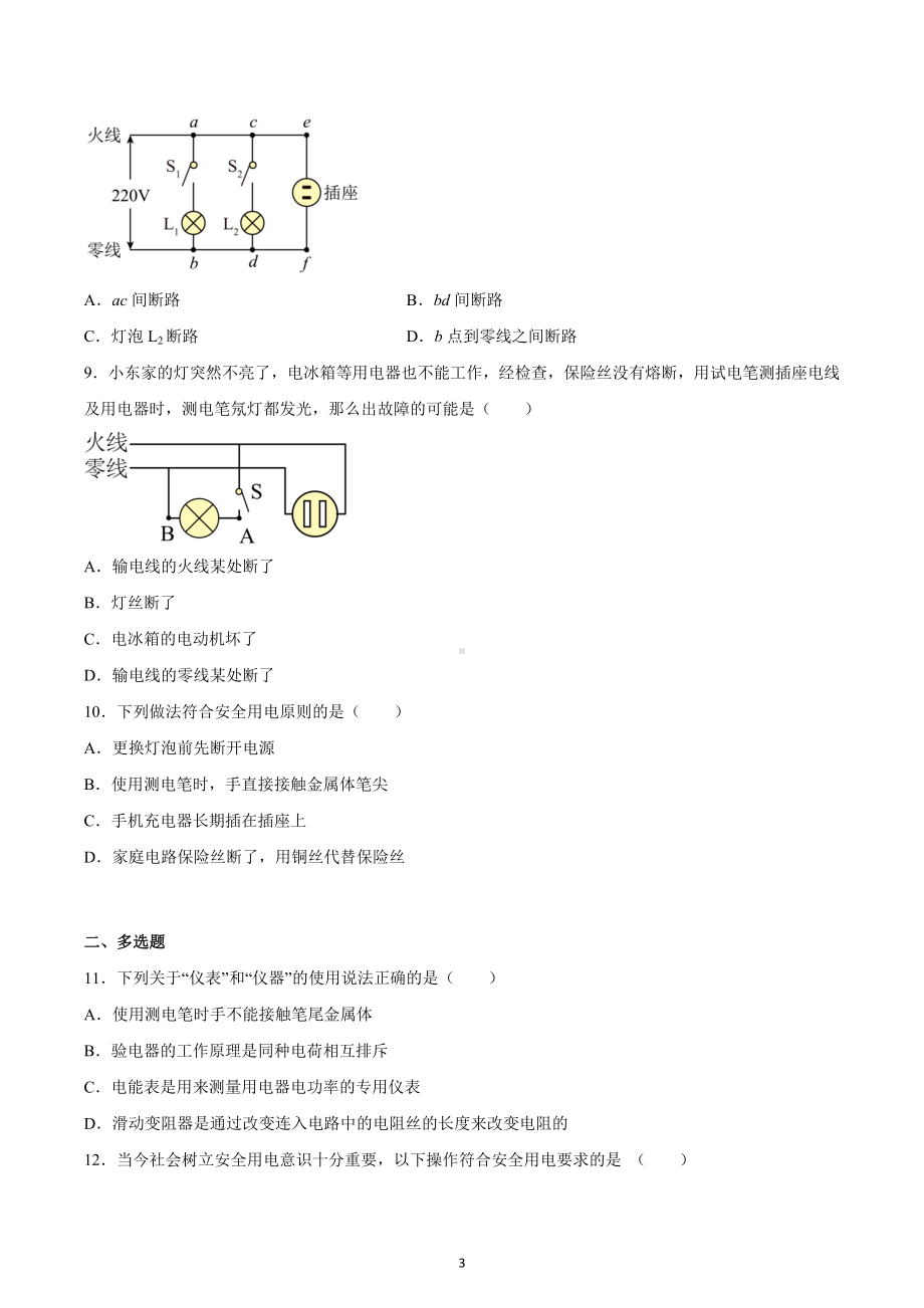 2023年中考物理重难点专题复习-家庭电路与安全用电.docx_第3页