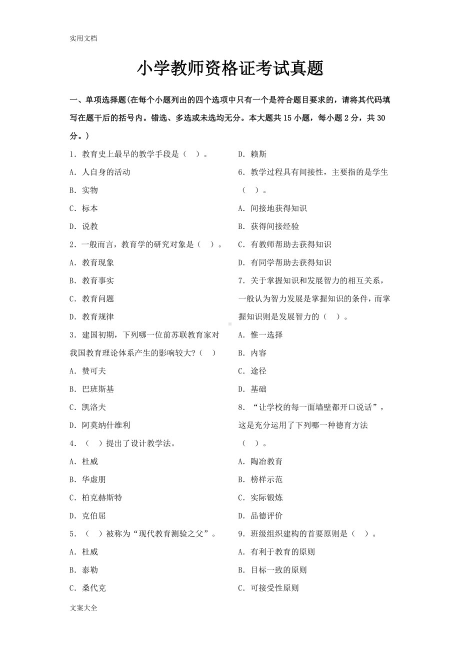 小学教师资格证考试真题.doc_第1页