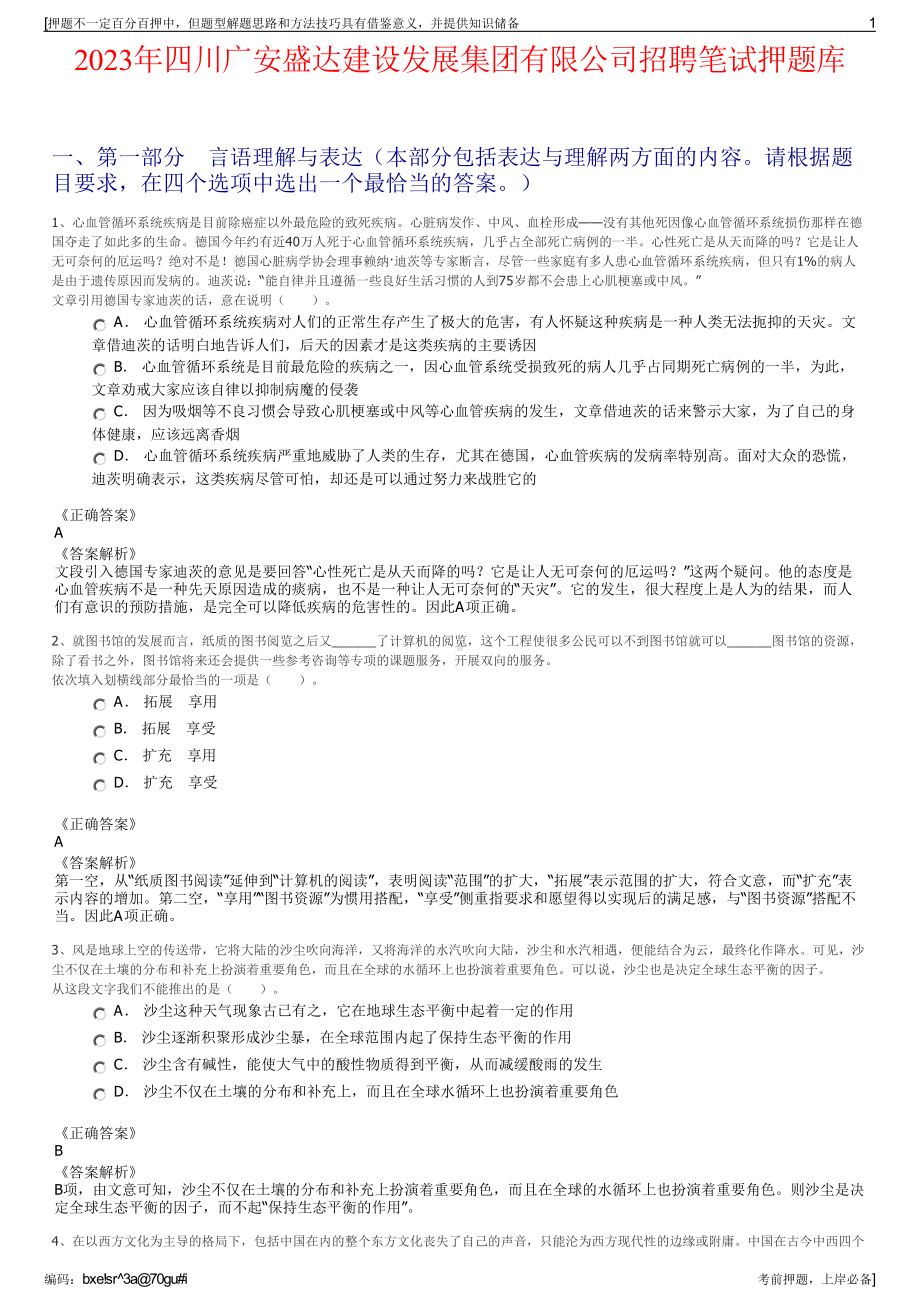 2023年四川广安盛达建设发展集团有限公司招聘笔试押题库.pdf_第1页