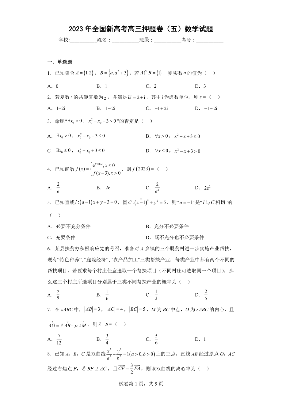 2023年全国新高考高三押题卷（五）数学试题.docx_第1页