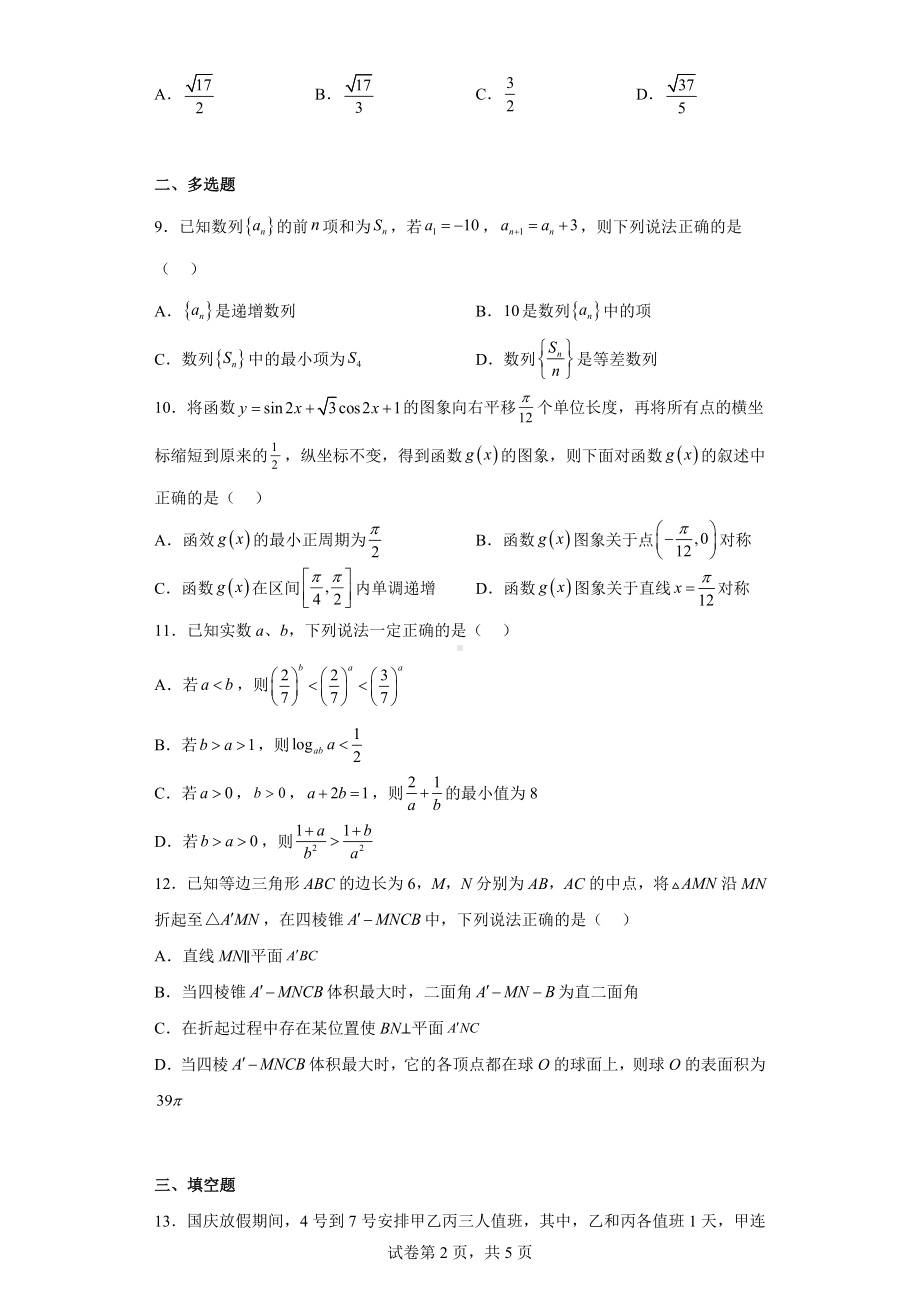 2023年全国新高考高三押题卷（五）数学试题.docx_第2页