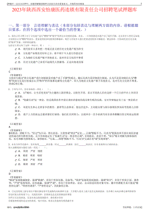 2023年陕西西安怡康医药连锁有限责任公司招聘笔试押题库.pdf