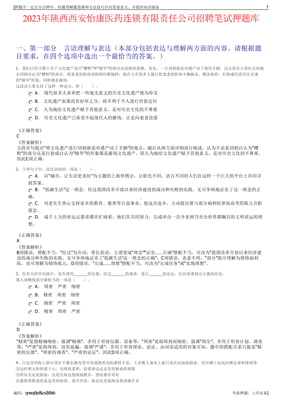 2023年陕西西安怡康医药连锁有限责任公司招聘笔试押题库.pdf_第1页