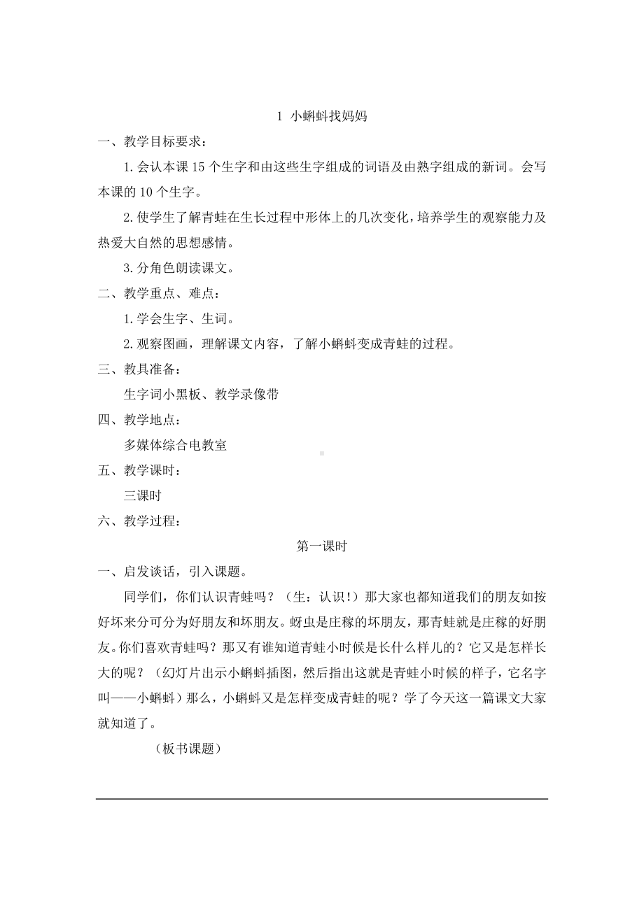 小学二年级上册一单元1教案与反思小蝌蚪找妈妈.docx_第1页