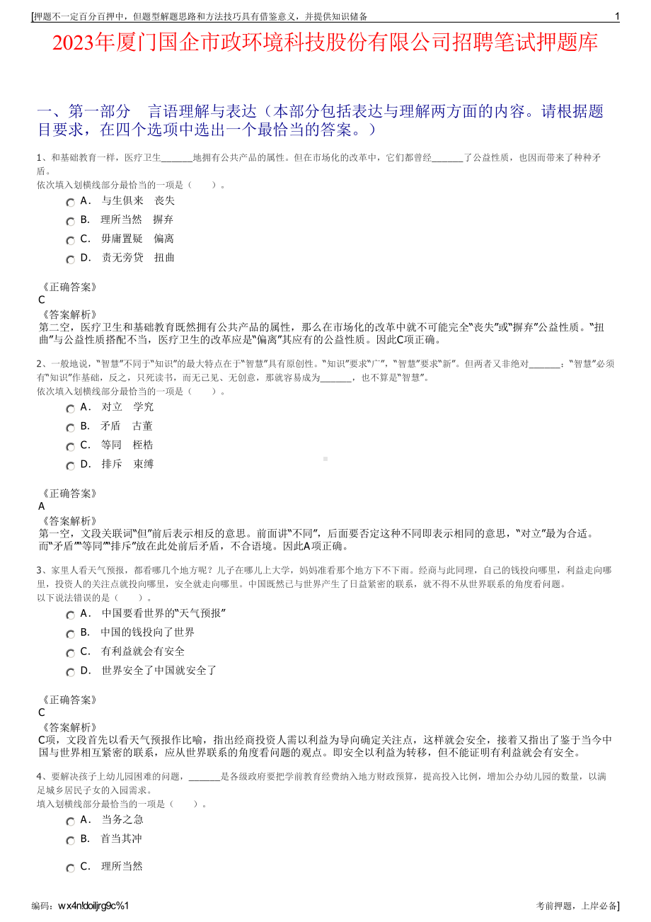 2023年厦门国企市政环境科技股份有限公司招聘笔试押题库.pdf_第1页