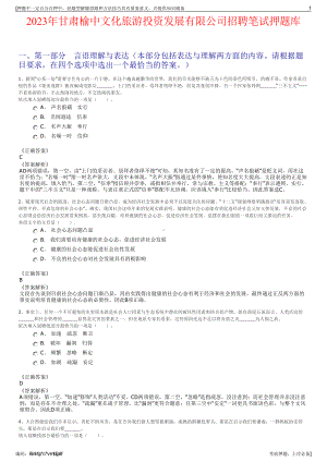 2023年甘肃榆中文化旅游投资发展有限公司招聘笔试押题库.pdf