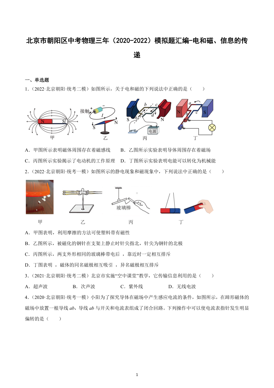 北京市朝阳区中考物理三年（2020-2022）模拟题汇编-电和磁、信息的传递.docx_第1页