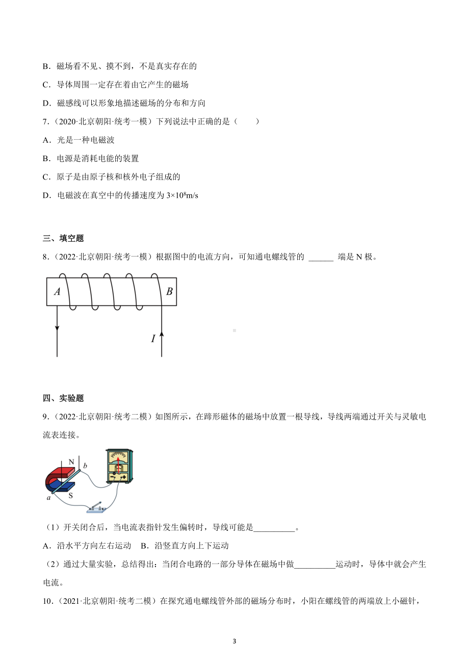 北京市朝阳区中考物理三年（2020-2022）模拟题汇编-电和磁、信息的传递.docx_第3页