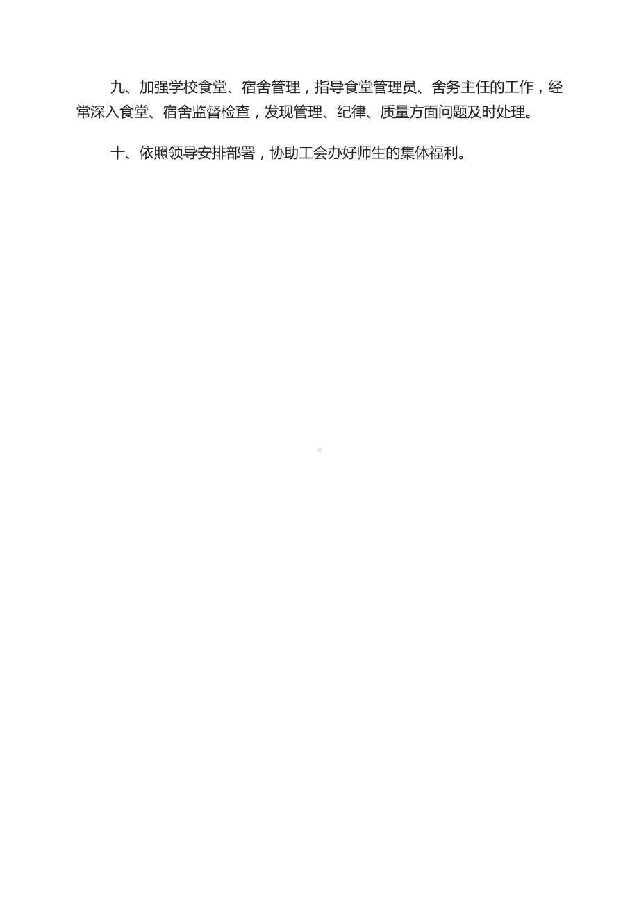 精品文档：学校总务主任岗位职责总务后勤工作职责.docx_第2页