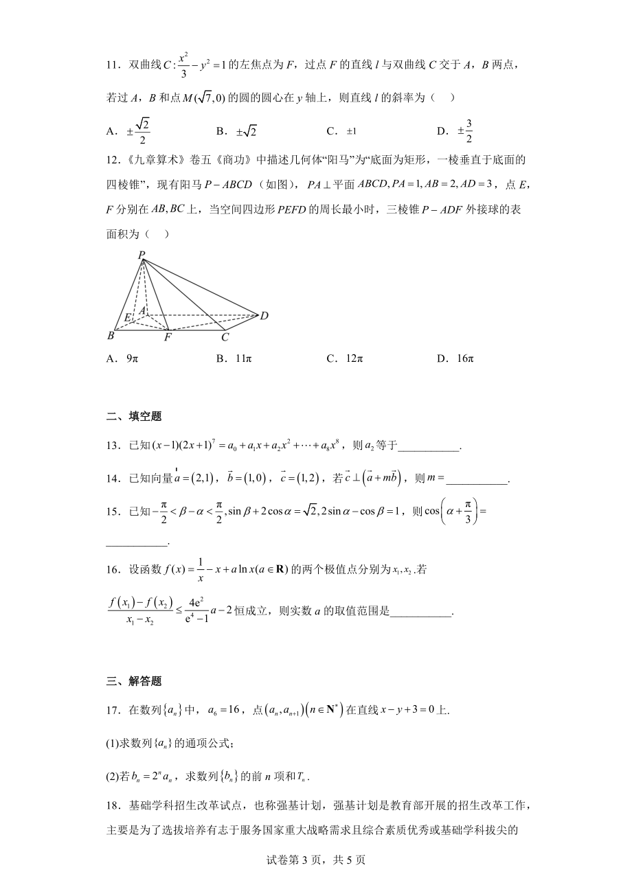 炎德英才长郡十八校联盟2023届高三下学期第一次联考理科数学试题（全国卷）.docx_第3页