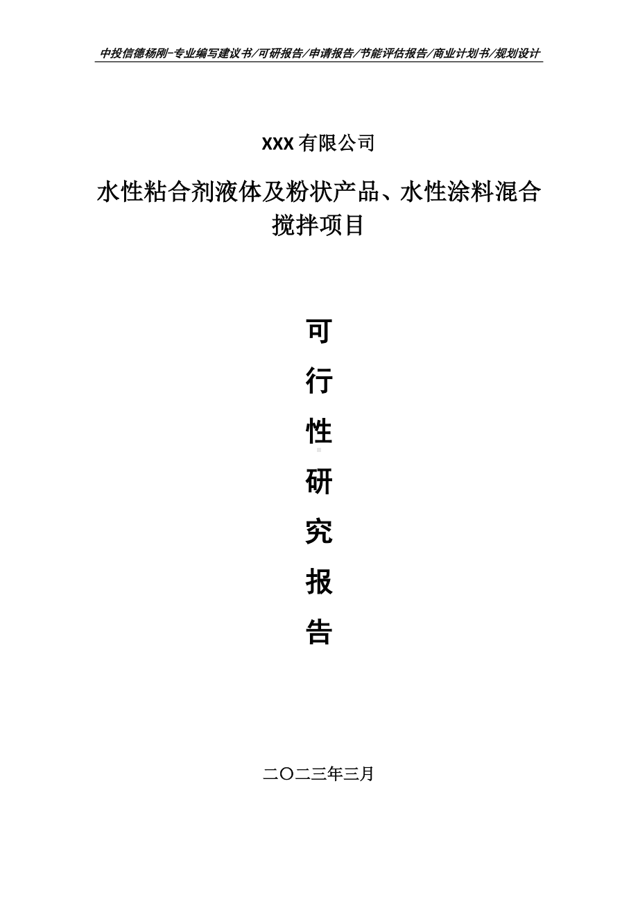 水性粘合剂液体及粉状产品可行性研究报告申请建议书.doc_第1页