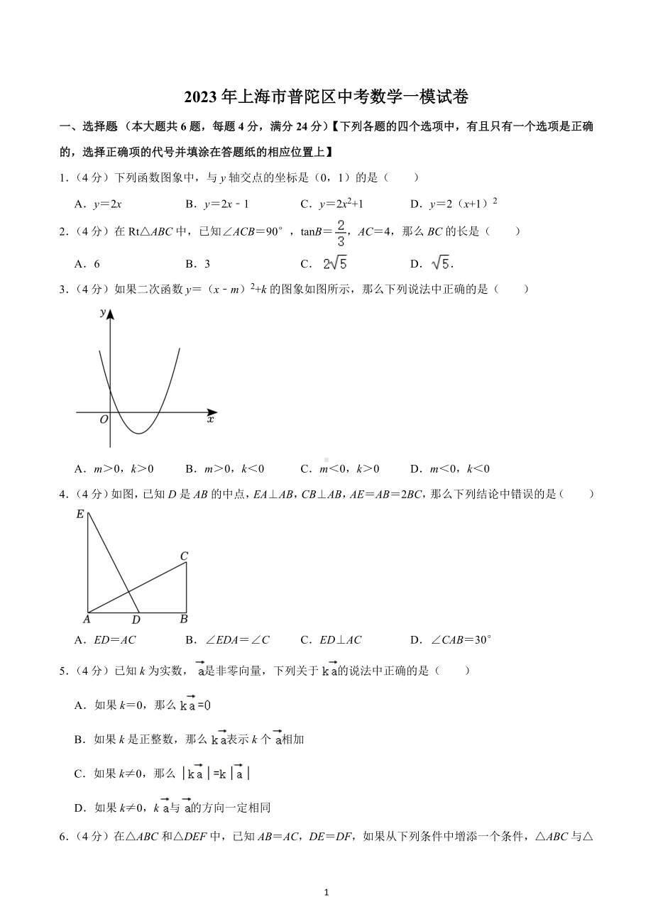 2023年上海市普陀区中考数学一模试卷.docx_第1页