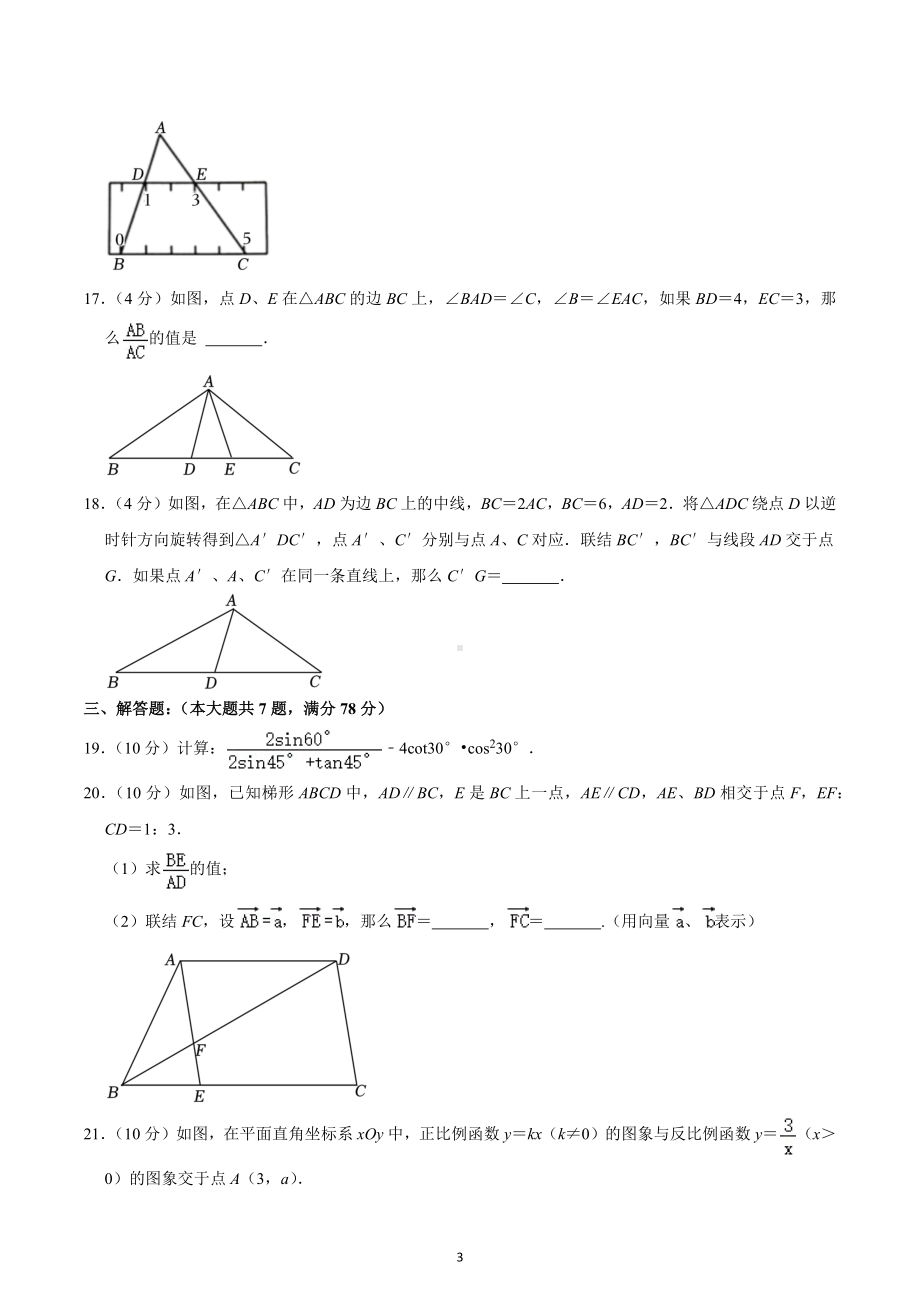 2023年上海市普陀区中考数学一模试卷.docx_第3页